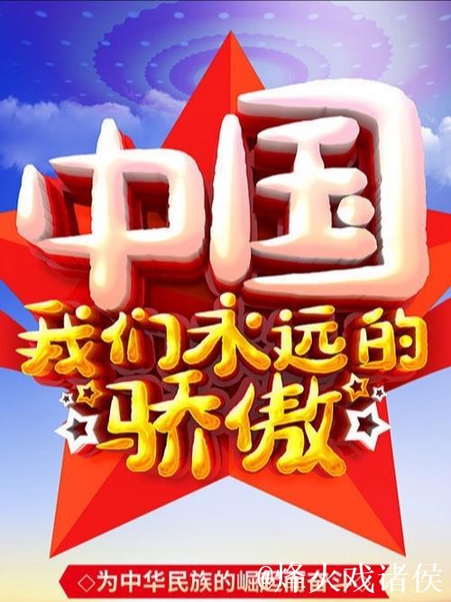 相信中国  相信明天