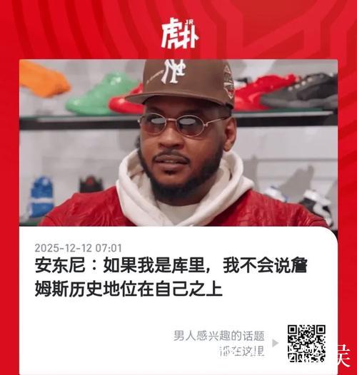 【中字】安东尼:若我是库里,我不会说詹姆斯历史地位在自己之上 【中字】安东尼:若我是库里,我不会说詹姆斯历史地位在自己之上