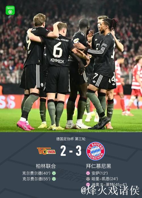 德国杯拜仁3-2柏林联合晋级,凯恩破门,基米希献助攻+造乌龙 德国杯拜仁3-2柏林联合晋级,凯恩破门,基米希献助攻+造乌龙