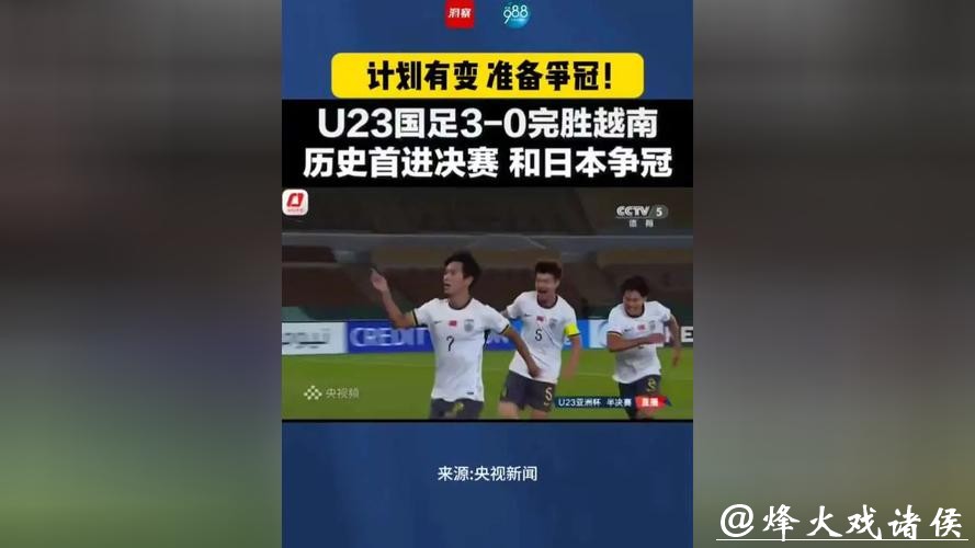 CCTV5直播,中国VS日本,U23国足3-0横扫越南,剑指亚洲杯冠军 CCTV5直播,中国VS日本,U23国足3-0横扫越南,剑指亚洲杯冠军